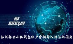 如何解决小狐钱包账户密钥导入错误的