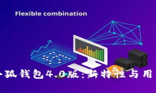 全面解析小狐钱包4.0版:新特性与用户体验提升