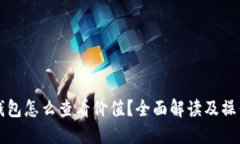 小狐钱包怎么查看价值？全面解读及操