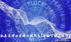 手机是否可以使用小狐钱包？全面了解