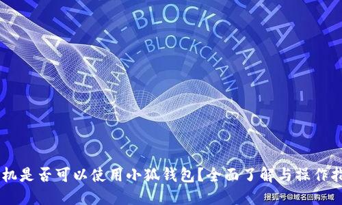 手机是否可以使用小狐钱包?全面了解与操作指南