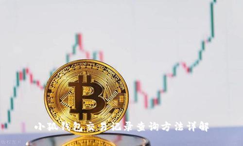 小狐钱包交易记录查询方法详解