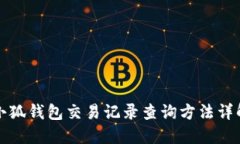 小狐钱包交易记录查询方法详解