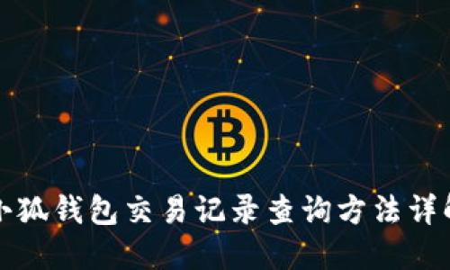 小狐钱包交易记录查询方法详解