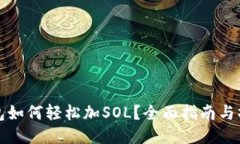 小狐钱包如何轻松加SOL？全面指南与操