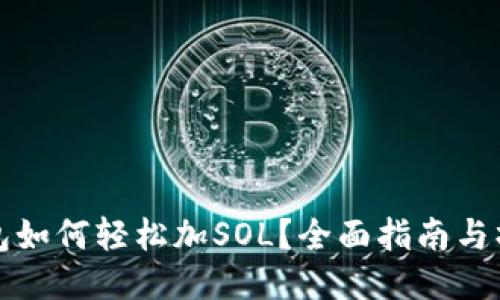 小狐钱包如何轻松加SOL?全面指南与操作技巧