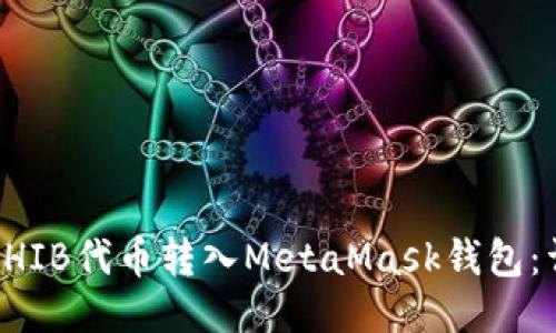 如何将SHIB代币转入MetaMask钱包:详细指南