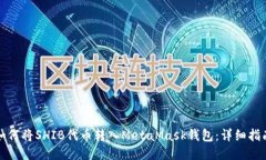 如何将SHIB代币转入MetaMask钱包：详细指