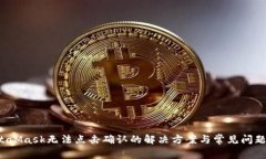  MetaMask无法点击确认的解决方案与常见