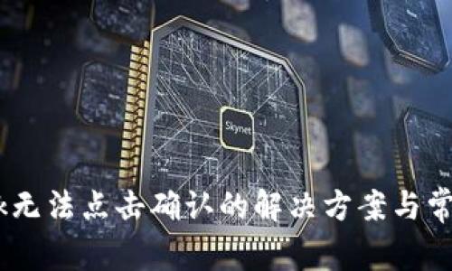 MetaMask无法点击确认的解决方案与常见问题解析