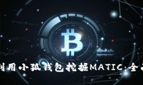 如何利用小狐钱包挖掘MATIC:全面指南