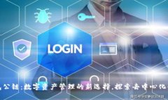 : 小狐钱包公链：数字资产管理的新选