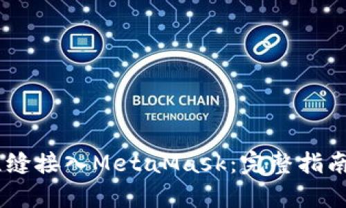 DApp如何无缝接入MetaMask:完整指南与最佳实践