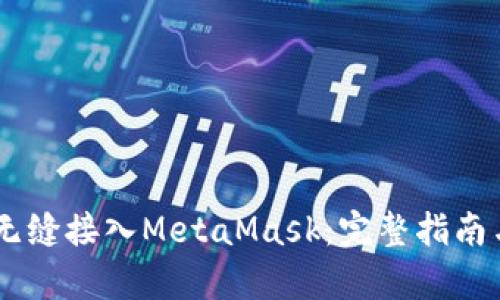 DApp如何无缝接入MetaMask:完整指南与最佳实践