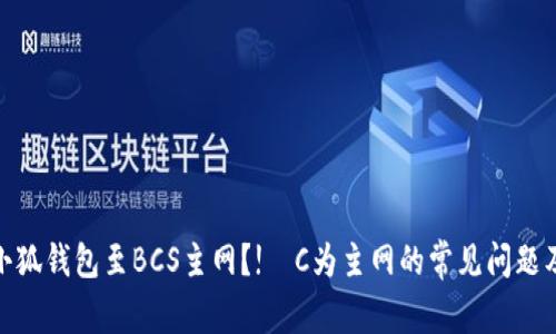 如何切换小狐钱包至BCS主网?!–C为主网的常见问题及解决方案–