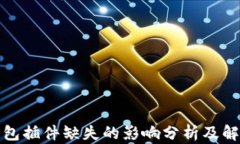 小狐钱包插件缺失的影响分析及解决方
