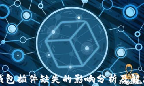小狐钱包插件缺失的影响分析及解决方案