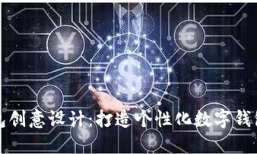 小狐钱包创意设计:打造个性化数字钱包的未来