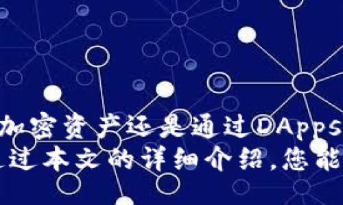 bias/bias
Metamask, 数字钱包, 加密货币, 退出钱包/guanjianci

Metamask钱包是什么？
Metamask是一个流行的数字钱包，允许用户访问以太坊及其相关的区块链应用程序（DApps）。作为一个浏览器扩展ware或移动应用，Metamask使用户能够安全地存储和管理他们的加密货币，如以太币（ETH）、ERC-20代币等。
用户可以通过Metamask将加密货币发送和接收，还可以与去中心化金融（DeFi）平台、交易所及其他DApps互动。由于其易于使用和保护私密钥的特性，Metamask备受欢迎。

如何使用Metamask钱包？
使用Metamask钱包的步骤非常简单。用户需要在浏览器中安装Metamask扩展包，并创建一个账户。安装完成后，用户会被要求设置密码，并存储助记词，这是重置密码和恢复账户的关键。
通过Metamask，用户可以方便地发送、接收交易以及与DApps互动。用户需要在钱包中保留一定数量的以太币，以支付交易费（Gas费），这是一切交易的基本要求。

如何安全地退出Metamask钱包？
如果您要安全地退出Metamask钱包，请确保您已完成所有的交易操作，并记得保存必要的信息。下面是退出Metamask钱包的步骤：
ol
li首先，确保您已经关闭了所有的DApp页面。如果您在区块链应用程序中使用Metamask，返回到主界面，以确保没有不必要的连接。/li
li打开Metamask扩展，点击您的账户头像。/li
li在下拉菜单中，选择“注销”按钮。这样，您将账户从浏览器中断开连接，但不会清除数据。/li
li如果您希望彻底退出Metamask账号，可以选择“清除历史记录”，以删除您在钱包上的操作记录。/li
/ol

退出后，如果需要重新登录，只需打开Metamask，输入密码，使用助记词恢复账户，即可再次访问您账户中的加密货币。

常见问题解答

如何恢复Metamask钱包？
若您无法访问Metamask钱包，可能是由于密码遗忘或设备丢失等原因。您可以通过助记词或私钥恢复钱包。请遵循以下步骤：
ul
li打开Metamask，点击“导入钱包”。/li
li输入您的助记词，按顺序填写，确保每个单词之间用空格隔开。/li
li设置新密码，点击“恢复”，您的钱包就会被恢复。/li
/ul
使用助记词进行恢复是一种有效的方法，这也是为什么在创建账户时备份助记词至关重要的原因。如果您丢失了助记词和私钥，您的钱包也将无法恢复，因此请务必妥善保管。

Metamask钱包的安全性如何保证？
安全性是使用任何数字钱包时必须考虑的一个重要因素。Metamask提供多重安全措施来保障用户资产的安全：
ul
listrong私钥控制：/strong用户拥有并控制其私钥，Metamask不会存储您的私钥。只有您能进一步操作钱包，确保资产安全。/li
listrong助记词备份：/strong在创建账户时，Metamask允许用户获得助记词。仔细保管这些助记词，并不与任何人分享是确保安全的关键。/li
listrong双重身份验证：/strong部分用户选择在使用Metamask与其他应用程序连接时，启用双重身份验证，进一步增强安全。/li
listrong定期更新：/strong保持软件更新，确保您使用的是最新的安全补丁，尤为重要。/li
/ul
此外，用户应避免在公共Wi-Fi环境下进行交易，确保设备配置有安全工具如防病毒软件，并保持警惕，以避免钓鱼网站及其他欺诈行为。

如何在Metamask上进行交易？
在Metamask上进行交易的步骤如下：
ol
li打开Metamask，确保已解锁钱包。/li
li选择“发送”选项，输入您要发送的加密货币（例如以太币）数量。/li
li输入接受方的地址，一定要核对地址的正确性。/li
li在发送页面，系统会显示Gas费用，您可以选择进行设置以加快或减慢交易速度。/li
li确认交易信息无误，点击“确认”进行交易。/li
/ol
交易完成后，可以在Metamask的“交易记录”中查看到相关信息。请务必确保在发送前检查目标地址和相关信息，以减少潜在的错误。

如何加密Metamask账户？
保护您的Metamask账户非常重要，以下是一些加密账户的方法：
ul
listrong强密码：/strong创建一个强且复杂的密码，避免使用生日、简单数字等易猜测的数字组合。/li
listrong启用双重验证：/strong通过使用其他身份验证工具，提高账户安全性。/li
listrong定期备份：/strong定期备份您的助记词和私钥，如果钱包被盗或者丢失，备份可以帮助您恢复资产。/li
listrong警惕钓鱼攻击：/strong不随便点击不明链接，确保只有在官方网址及信任的应用中输入您的信息，避免掉入网络诈骗的陷阱。/li
/ul

通过以上方法，您可以显著提高Metamask钱包的安全性，从而有效保护您的数字资产。

总结
Metamask是一强大的加密货币钱包，它为用户提供了安全、便捷的资产管理方式。无论是发送、接收，加密资产还是通过DApps等方式交易，Metamask都能提供业内领先的服务。
了解如何退出钱包、恢复资产、保障安全及进行顺利的交易是每个用户所必需掌握的基本知识。希望通过本文的详细介绍，您能够得心应手地使用Metamask钱包，保护您的数字资产，并享受加密世界带来的便利与乐趣。