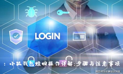 : 小狐钱包赎回操作详解:步骤与注意事项