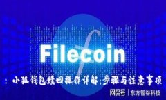 : 小狐钱包赎回操作详解：步骤与注意