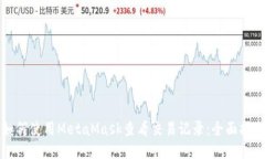 如何使用MetaMask查看交易记录：全面指