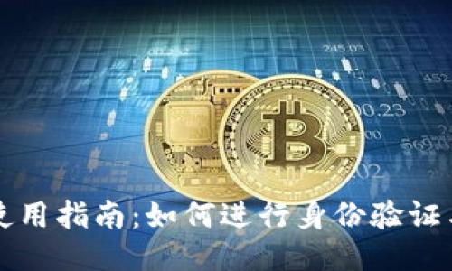 小狐钱包使用指南:如何进行身份验证与安全设置