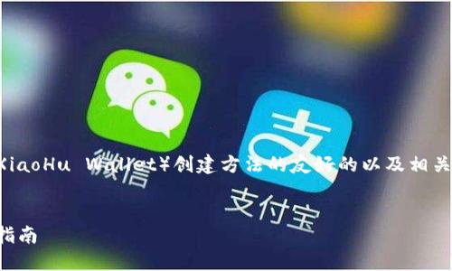 可以为您整理一个关于小狐钱包(XiaoHu Wallet)创建方法的友好的以及相关内容。以下是符合您的要求的结构。
小狐钱包创建方法详解:快速上手指南