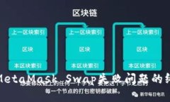 : 解决MetaMask Swap失败问题的终极指南