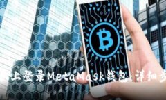 如何在手机上登录MetaMask钱包：详细步