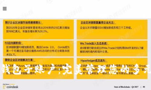 小狐钱包子账户:完美管理您的多元资产