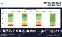 全面解析：安卓小狐钱包使用教程，让