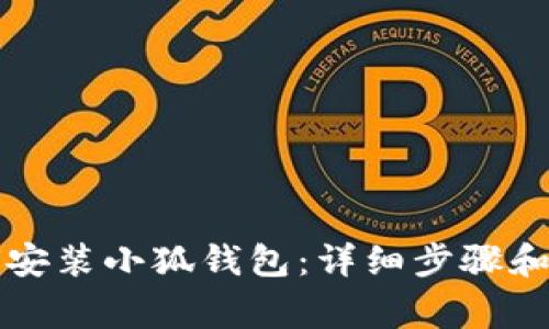 华为手机如何安装小狐钱包:详细步骤和常见问题解答