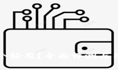 小狐钱包哪个好用？全面评测与用户体
