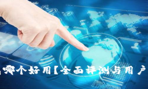 小狐钱包哪个好用?全面评测与用户体验分析