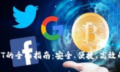 小狐钱包充值HT的全面指南：安全、便