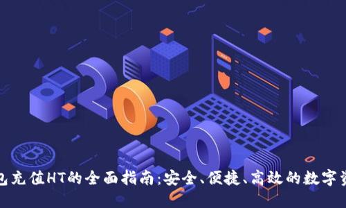 小狐钱包充值HT的全面指南:安全、便捷、高效的数字资产管理