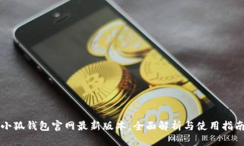 小狐钱包官网最新版本:全面解析与使用指南