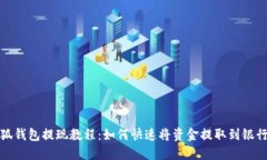 小狐钱包提现教程：如何快速将资金提