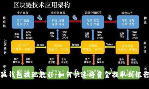 小狐钱包提现教程:如何快速将资金提取到银行卡