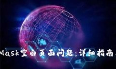 如何解决MetaMask空白页面问题：详细指