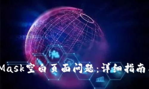 如何解决MetaMask空白页面问题:详细指南与常见解决方案