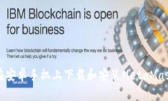 如何在安卓手机上下载和安装MetaMask钱