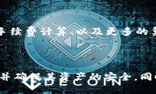 MetaMask 下架了吗？最新动态与用户指南
keywordsMetaMask, 下架, 加密钱包, 区块链/keywords

引言
MetaMask 是一个广受欢迎的加密货币钱包和浏览器扩展，旨在方便用户与区块链网络互动。自2016年推出以来，MetaMask迅速成为以太坊及其他区块链用户的重要工具。然而，随着加密市场的变化，用户经常会对 MetaMask 的状态和未来感到困惑。本文将深入探讨 MetaMask 是否真的下架，以及它能否继续在加密领域发挥重要作用。

MetaMask 简介
MetaMask 是一个以太坊钱包，允许用户存储、发送和接收以太坊及 ERC-20 代币。作为一个浏览器扩展，它使用户能够轻松访问去中心化应用（dApps）和智能合约。用户只需通过一组助记词创建一个钱包，即可与其加密资产及 dApps 进行交互。MetaMask 不仅支持 Chrome，还支持 Firefox、Brave 和 Edge 等浏览器。

MetaMask 是否下架？
关于“MetaMask 下架了吗”的问题，答案是：没有。MetaMask 并没有在任何主流平台上被下架，也未受到关闭的公告。然而，用户可能会遇到一些关于下载和使用的问题。这些问题可能源于以下几个原因：
ul
li浏览器兼容性问题。/li
li网络连接问题。/li
li与区块链的连接问题。/li
li安全性或隐私设置导致的限制。/li
/ul

MetaMask 的最新动态
尽管 MetaMask 没有下架，但随着加密市场的快速发展，它也在不断更新和提升其功能。MetaMask 最近发布了多个版本，以增强用户体验和安全性。这些更新包括：
ul
li性能，使交易更流畅。/li
li安全性增强，加入了更多的双重身份验证。/li
li新功能的添加，例如多链支持，允许用户在不同的区块链网络间无缝切换。/li
li用户界面（UI）的改进，使操作更简便。/li
/ul

使用 MetaMask 的注意事项
在使用 MetaMask 时，用户需要注意以下几点来确保其账户和资产的安全：
ul
li备份助记词，并确保其保存在安全的地方，切勿泄露。/li
li定期更新 MetaMask，以获得最新的安全和功能更新。/li
li警惕钓鱼网站，确保只通过官方渠道下载扩展程序。/li
li连接第三方 dApps 时，务必确认其合法性以防止潜在风险。/li
/ul

潜在相关问题
在探索 MetaMask 的过程中，用户可能还会提出多个相关问题。以下是四个常见问题及其详细解答：

问题一：如何安全使用 MetaMask？
安全使用 MetaMask 是每一位用户最重要的部分。首先，您需要确保拥有一个强密码并定期更换。其次，在创建钱包时，请一定要备份助记词，建议将其存储在离线或其他安全的地方。使用硬件钱包可能会提供额外的安全层，因为它们在离线状态下存储私钥，从而减小了在线攻击的风险。
此外，请注意 MetaMask 的安全更新，确保您使用的是最新版。有很多诈骗和钓鱼网站冒充 MetaMask 或者相关服务，因此在输入您的助记词或私钥前，务必确认网站的真实性。
最后，尽量避免在公共场合使用 MetaMask 或访问您的钱包，以防止有人窃取您的信息。

问题二：MetaMask 能否支持多链？
MetaMask 在最新版本中确实已经开始支持多链功能。虽然最初 MetaMask 主要服务于以太坊网络，但随着加密生态系统的多样化，用户希望能够在不同的区块链之间进行操作。MetaMask 允许用户选择不同的网络，例如 Binance Smart Chain、Polygon 和 Avalanche 等，用户只需在设置中手动添加相应的网络和 RPC 节点即可。这种多链支持使得 MetaMask 成为更加灵活的工具，有助于促进去中心化金融（DeFi）和 NFT 交易的便利性。

问题三：使用 MetaMask 的常见问题与解决方法
使用 MetaMask 的过程中，用户可能会遇到多种问题。一些常见问题包括连接错误、交易失败和资产显示不正确等。连接错误可能是由于网络不稳定或钱包与区块链间的通信问题导致的。建议用户检查他们的 Internet 连接，以及 MetaMask 是否与目标链相连。
对于交易失败，原因可能是 Gas 费用过低，用户需要提高 Gas 价格以顺利完成交易。在查看资产时，有时显示可能会延迟，用户可以尝试重新启动 MetaMask 或刷新页面。
最后, 在提交交易之前，用户应仔细检查所有信息，以确保不会错过任何重要细节，比如接收地址、数量等。

问题四：MetaMask 的未来发展方向是什么？
MetaMask 在未来的发展方向上，可能将继续增强其用户体验和安全性。同时，随着 DeFi 和 NFT 的发展，MetaMask 极有可能将会推出更多针对这些领域的功能。例如，用户可能会看到更为便捷的交易界面、的手续费计算、以及更多的集成功能，能够让用户无缝访问日益增长的去中心化应用。
此外，MetaMask 还可能会探索跨链功能，以便用户能够在不同的区块链之间轻松转移资产。这将提升用户的灵活性和可操作性，使得 MetaMask 更加符合加密市场的需求。

结论
在快速变化的加密世界中，MetaMask 仍然稳居加密钱包的前沿，没有下架的高风险。本文探讨了 MetaMask 的最新动态及其使用中的注意事项。通过理解潜在的问题和解决方案，用户可以更好地操作这一工具，并确保其资产的安全。同时，它的多链支持和未来的创新功能，也使得 MetaMask 在加密货币钱包方面的前景更加光明。