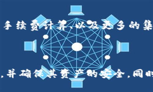 MetaMask 下架了吗？最新动态与用户指南
keywordsMetaMask, 下架, 加密钱包, 区块链/keywords

引言
MetaMask 是一个广受欢迎的加密货币钱包和浏览器扩展，旨在方便用户与区块链网络互动。自2016年推出以来，MetaMask迅速成为以太坊及其他区块链用户的重要工具。然而，随着加密市场的变化，用户经常会对 MetaMask 的状态和未来感到困惑。本文将深入探讨 MetaMask 是否真的下架，以及它能否继续在加密领域发挥重要作用。

MetaMask 简介
MetaMask 是一个以太坊钱包，允许用户存储、发送和接收以太坊及 ERC-20 代币。作为一个浏览器扩展，它使用户能够轻松访问去中心化应用（dApps）和智能合约。用户只需通过一组助记词创建一个钱包，即可与其加密资产及 dApps 进行交互。MetaMask 不仅支持 Chrome，还支持 Firefox、Brave 和 Edge 等浏览器。

MetaMask 是否下架？
关于“MetaMask 下架了吗”的问题，答案是：没有。MetaMask 并没有在任何主流平台上被下架，也未受到关闭的公告。然而，用户可能会遇到一些关于下载和使用的问题。这些问题可能源于以下几个原因：
ul
li浏览器兼容性问题。/li
li网络连接问题。/li
li与区块链的连接问题。/li
li安全性或隐私设置导致的限制。/li
/ul

MetaMask 的最新动态
尽管 MetaMask 没有下架，但随着加密市场的快速发展，它也在不断更新和提升其功能。MetaMask 最近发布了多个版本，以增强用户体验和安全性。这些更新包括：
ul
li性能，使交易更流畅。/li
li安全性增强，加入了更多的双重身份验证。/li
li新功能的添加，例如多链支持，允许用户在不同的区块链网络间无缝切换。/li
li用户界面（UI）的改进，使操作更简便。/li
/ul

使用 MetaMask 的注意事项
在使用 MetaMask 时，用户需要注意以下几点来确保其账户和资产的安全：
ul
li备份助记词，并确保其保存在安全的地方，切勿泄露。/li
li定期更新 MetaMask，以获得最新的安全和功能更新。/li
li警惕钓鱼网站，确保只通过官方渠道下载扩展程序。/li
li连接第三方 dApps 时，务必确认其合法性以防止潜在风险。/li
/ul

潜在相关问题
在探索 MetaMask 的过程中，用户可能还会提出多个相关问题。以下是四个常见问题及其详细解答：

问题一：如何安全使用 MetaMask？
安全使用 MetaMask 是每一位用户最重要的部分。首先，您需要确保拥有一个强密码并定期更换。其次，在创建钱包时，请一定要备份助记词，建议将其存储在离线或其他安全的地方。使用硬件钱包可能会提供额外的安全层，因为它们在离线状态下存储私钥，从而减小了在线攻击的风险。
此外，请注意 MetaMask 的安全更新，确保您使用的是最新版。有很多诈骗和钓鱼网站冒充 MetaMask 或者相关服务，因此在输入您的助记词或私钥前，务必确认网站的真实性。
最后，尽量避免在公共场合使用 MetaMask 或访问您的钱包，以防止有人窃取您的信息。

问题二：MetaMask 能否支持多链？
MetaMask 在最新版本中确实已经开始支持多链功能。虽然最初 MetaMask 主要服务于以太坊网络，但随着加密生态系统的多样化，用户希望能够在不同的区块链之间进行操作。MetaMask 允许用户选择不同的网络，例如 Binance Smart Chain、Polygon 和 Avalanche 等，用户只需在设置中手动添加相应的网络和 RPC 节点即可。这种多链支持使得 MetaMask 成为更加灵活的工具，有助于促进去中心化金融（DeFi）和 NFT 交易的便利性。

问题三：使用 MetaMask 的常见问题与解决方法
使用 MetaMask 的过程中，用户可能会遇到多种问题。一些常见问题包括连接错误、交易失败和资产显示不正确等。连接错误可能是由于网络不稳定或钱包与区块链间的通信问题导致的。建议用户检查他们的 Internet 连接，以及 MetaMask 是否与目标链相连。
对于交易失败，原因可能是 Gas 费用过低，用户需要提高 Gas 价格以顺利完成交易。在查看资产时，有时显示可能会延迟，用户可以尝试重新启动 MetaMask 或刷新页面。
最后, 在提交交易之前，用户应仔细检查所有信息，以确保不会错过任何重要细节，比如接收地址、数量等。

问题四：MetaMask 的未来发展方向是什么？
MetaMask 在未来的发展方向上，可能将继续增强其用户体验和安全性。同时，随着 DeFi 和 NFT 的发展，MetaMask 极有可能将会推出更多针对这些领域的功能。例如，用户可能会看到更为便捷的交易界面、的手续费计算、以及更多的集成功能，能够让用户无缝访问日益增长的去中心化应用。
此外，MetaMask 还可能会探索跨链功能，以便用户能够在不同的区块链之间轻松转移资产。这将提升用户的灵活性和可操作性，使得 MetaMask 更加符合加密市场的需求。

结论
在快速变化的加密世界中，MetaMask 仍然稳居加密钱包的前沿，没有下架的高风险。本文探讨了 MetaMask 的最新动态及其使用中的注意事项。通过理解潜在的问题和解决方案，用户可以更好地操作这一工具，并确保其资产的安全。同时，它的多链支持和未来的创新功能，也使得 MetaMask 在加密货币钱包方面的前景更加光明。