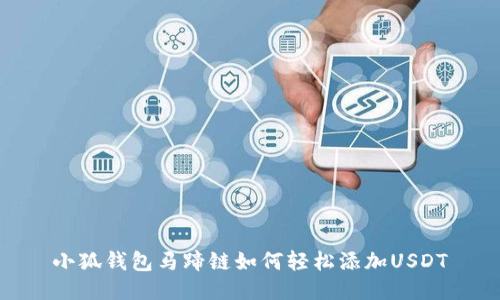 小狐钱包马蹄链如何轻松添加USDT