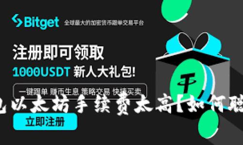 小狐钱包以太坊手续费太高?如何聪明应对?