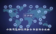 小狐钱包助记词和私钥查询全攻略