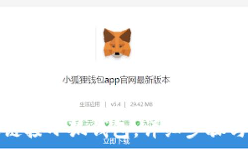 手机如何快速链接小狐钱包,详细步骤与常见问题解答