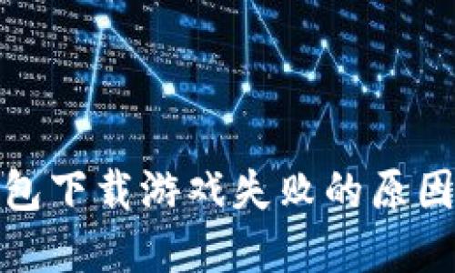 狐狸虚拟钱包下载游戏失败的原因及解决建议
